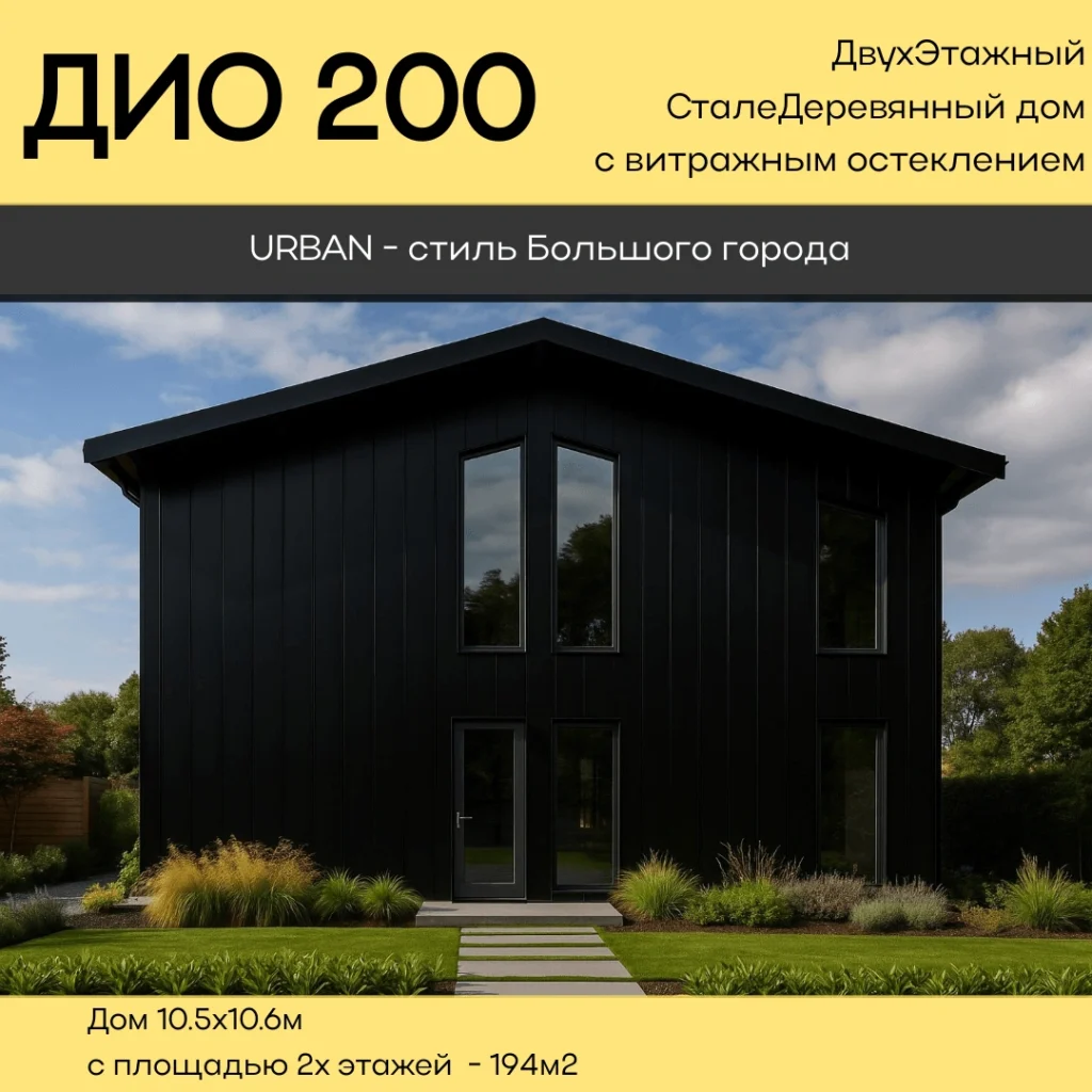 Быстросборный каркасный дом Дио 200 Просторный быстросборный каркасный дом Дио 200