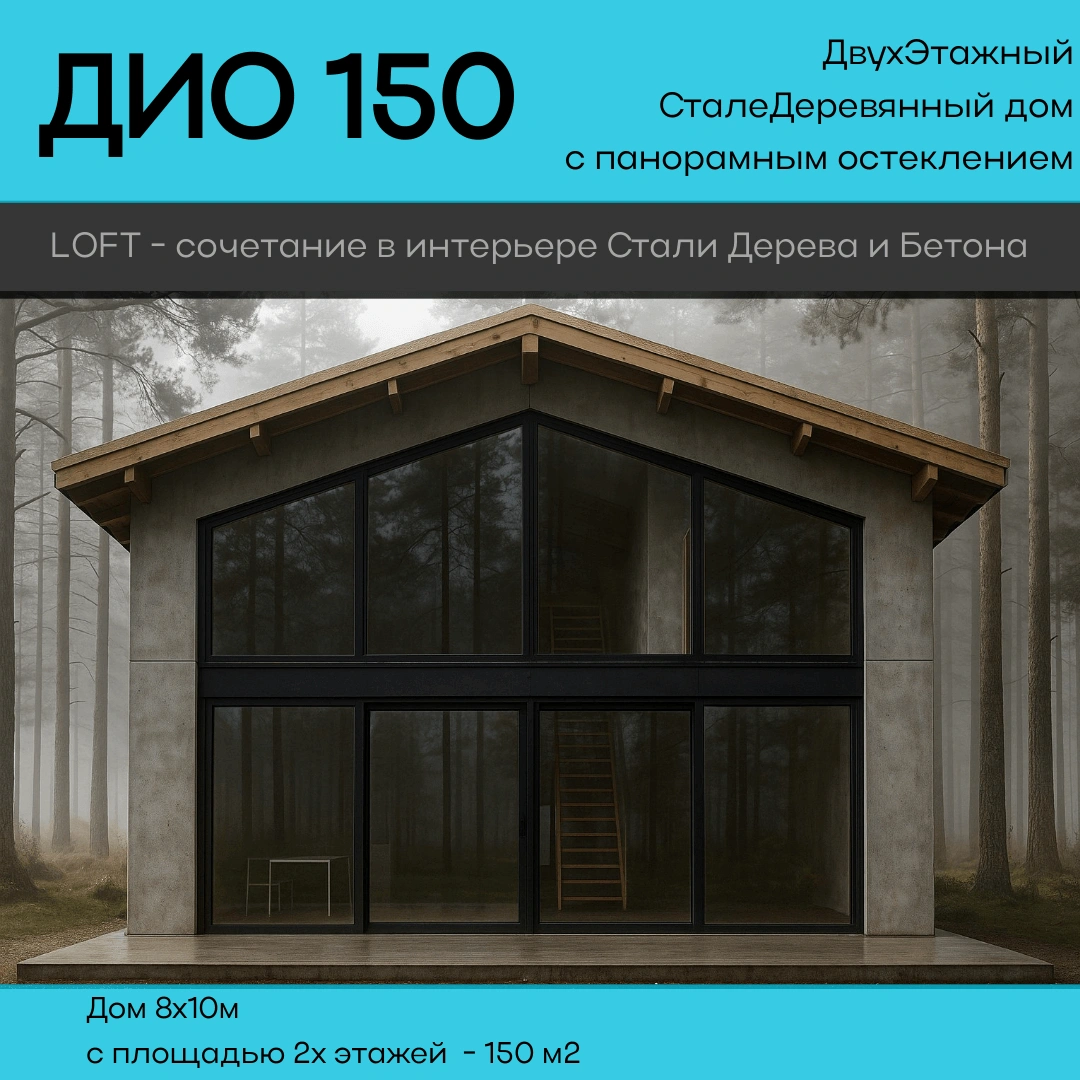 Быстросборный модульный дом Дио 150 на усиленном каркасе