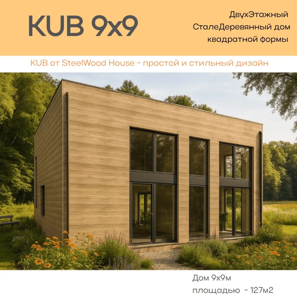 Каркасный дом в стиле хай-тек Cube 9х9 Каркасный дом с плоской крышей в стиле хай-тек Cube 9х9