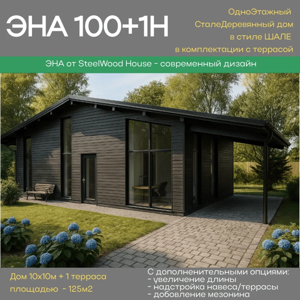Каркасный дом шале 125 м² Эна 101 Каркасный дом в стиле шале 125 кв м Эна 101