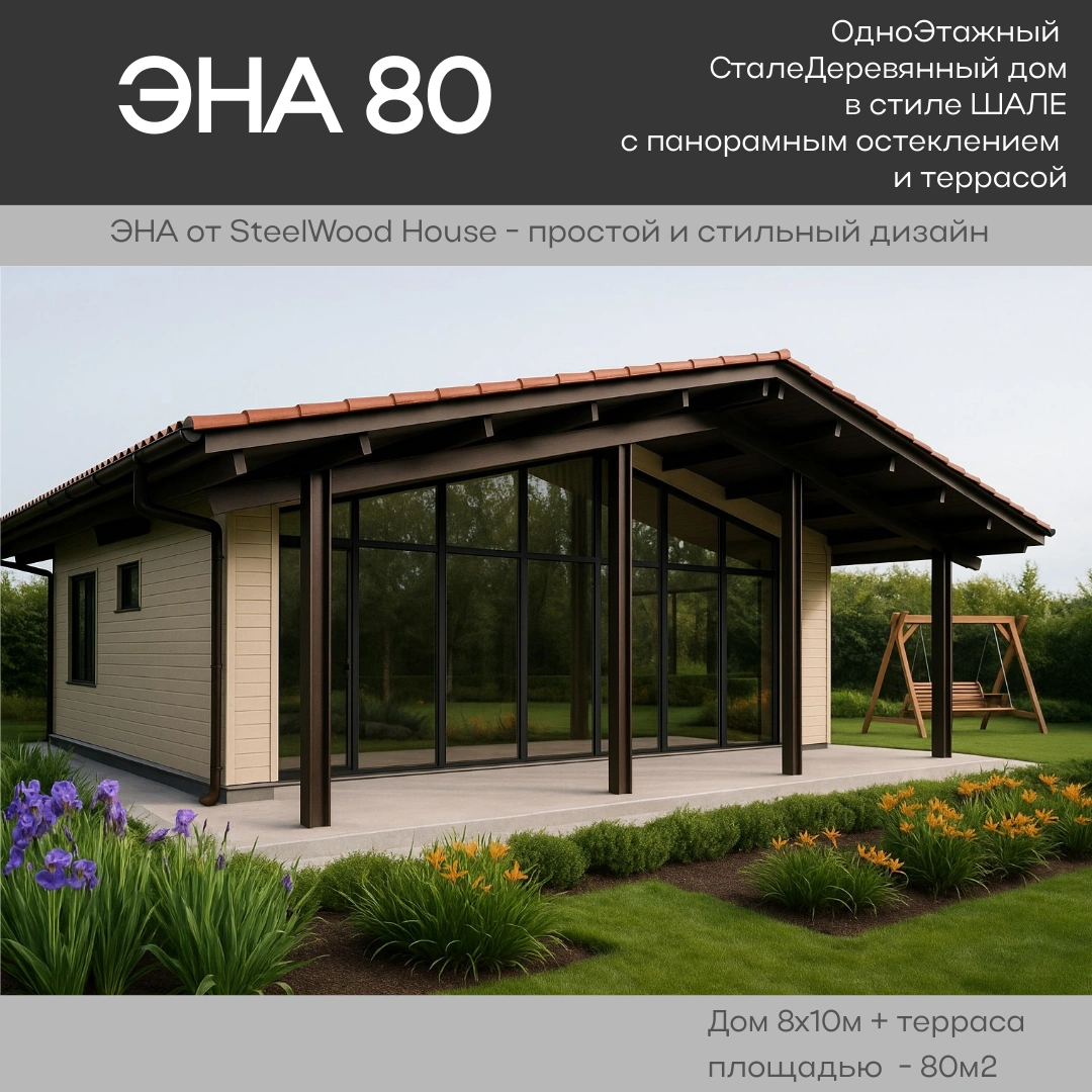 Каркасный дом стиль шале 10х10 Эна 80